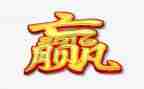 赢_读后感精选6篇