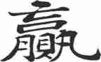 赢_读后感通用8篇