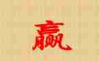 赢_读后感通用7篇
