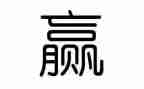 赢的读后感300字模板7篇