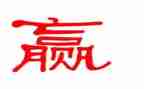 赢的读后感300字推荐6篇