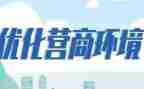 市优化营商环境调研报告8篇