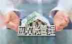 应收年终总结5篇
