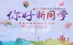 2024年迎新演讲稿优秀7篇