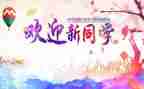 迎新年演讲稿范文6篇