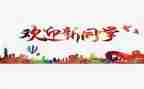 2023迎新年演讲稿精选6篇