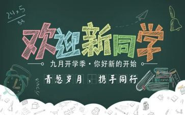 新学期迎新活动方案6篇