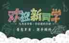 新学期迎新活动方案6篇