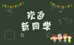 迎新活动策划模板5篇