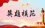 忆英雄读后感模板6篇