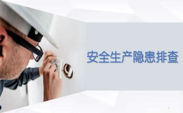 安全生产隐患自查报告最新6篇