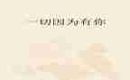 初中作文因为有你作文600字6篇