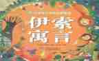 伊索寓言狼来了读后感100字6篇