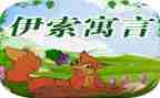 伊索寓言蛇与蟹读后感5篇