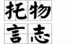 以物言志的作文通用8篇