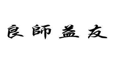 书我的益友作文优质6篇