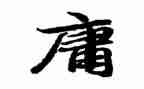 中庸大学读后感600字7篇