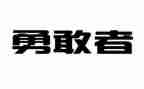 他勇敢了作文参考6篇