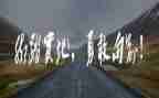 蝶的勇气读后感通用8篇