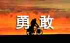 读教学勇气读后感6篇