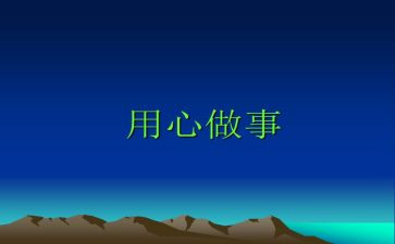 我用心去作文600字5篇
