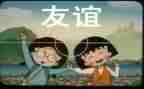 友谊的作文400字最新8篇