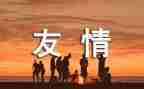 友谊的作文400字参考6篇