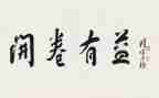 开卷有益的作文500字7篇