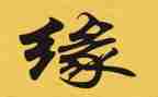 桃花缘读后感优秀6篇