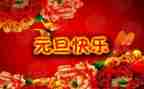 元旦亲讲话稿通用5篇
