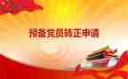 教师预备党员申请转正申请书7篇