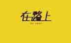 奋斗在路上作文5篇