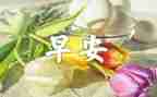 早会演讲稿7篇