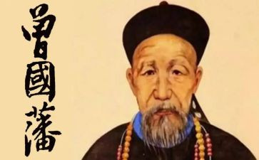 读了曾国藩的读后感8篇