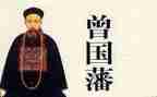 曾国藩的读后感通用7篇