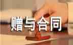 赠与合同模板8篇