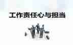 关于责任担当的作文8篇