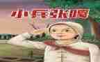 观《小兵张嘎》观后感通用5篇