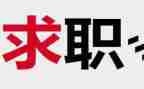 必毕业找工作计划最新7篇