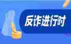 防网络诈骗心得体会推荐8篇