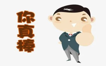 他真棒优秀作文6篇