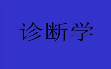 诊断学心得体会8篇