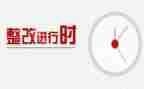 基层减负工作整改报告8篇