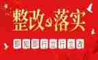 家校整改报告模板6篇