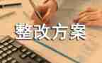 家校整改报告范文通用7篇