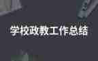 政教辞职报告5篇
