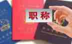 财务晋职称述职报告5篇