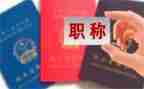 聘职称述职报告范文优质6篇