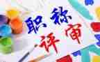 晋职称个人总结7篇