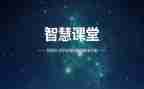 智慧卷读后感7篇